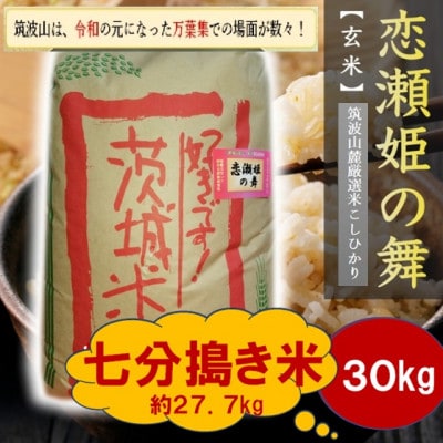【玄米30kg⇒七分搗き米】筑波山麓厳選★検査1等米こしひかり【恋瀬姫の舞】令和7年産【配送不可地域：離島・沖縄県】【1702694】
