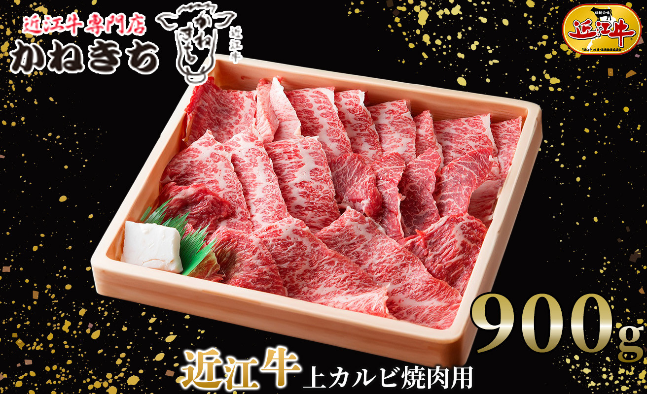 
近江牛 上カルビ焼肉用９００ｇ[髙島屋選定品］050K18
