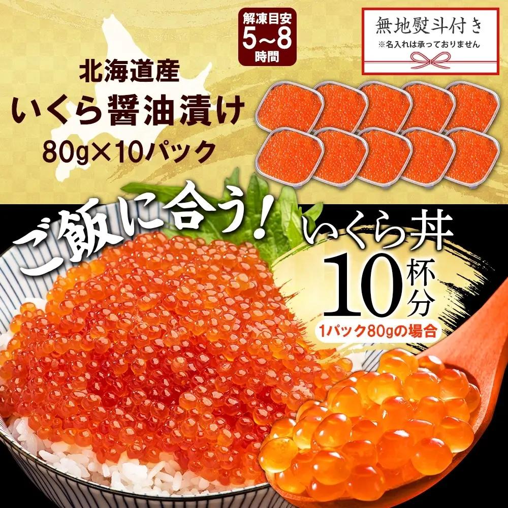 いくら 80g×10個 無地熨斗 北海道産イクラしょうゆ漬け 3525