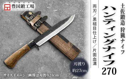 土佐鍛 ハンティングナイフ 270 ダマスカス15層青2鋼 両刃 | アウトドアナイフ キャンプ 刃物 狩猟 南国市