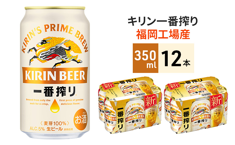 キリン 一番搾り 350ml 12本 福岡工場産 ビール