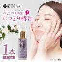 【ふるさと納税】【べたつかない、高保湿】 爽やかな香り♪ 万能！ 雫 椿オイル 30ml×1本 化粧用（ラベンダー）五島市/椿乃 [PAM006] 髪 顔 手足 保湿オイル