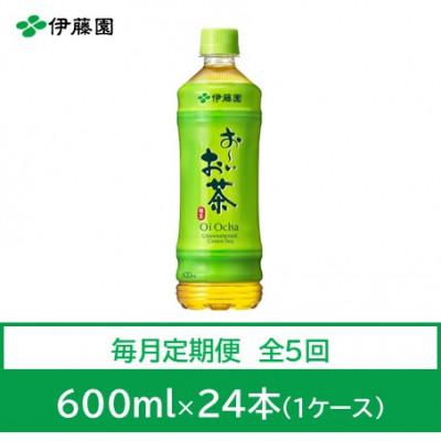 ふるさと納税 神河町 【毎月定期便】おーいお茶　緑茶600ml　24本全5回