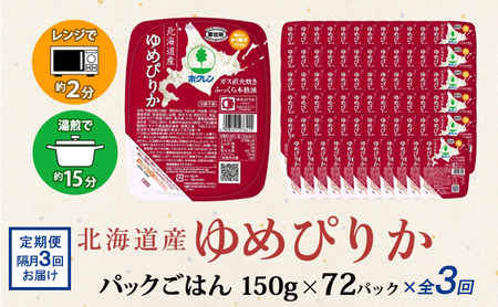 定期便 隔月3回 北海道産 ゆめぴりか パックごはん 150g 72パック 米 白米 もっちり ご飯 パック お取り寄せ 簡単 レンジ 仕送り 備蓄 米 常温保存 レトルト ホクレン 送料無料 北海道