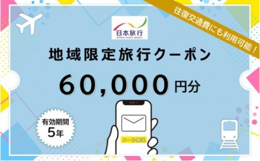 
            長野県軽井沢町 　日本旅行　地域限定旅行クーポン60,000円分（Eメール発行）[№5328-0380]
          