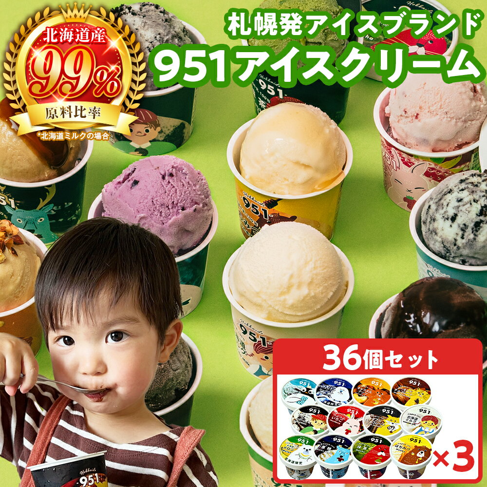 【ふるさと納税】 札幌発 951 アイス ブランド 12種 計36個 各100ml セット 北海道産 ミルク いちご はちみつ チョコレート 抹茶 黒糖 キャラメル ナッツ クッキー＆クリーム メロン ハスカップ ヨーグルト チョコミント デザート スイーツ アイスクリーム 北海道 札幌市