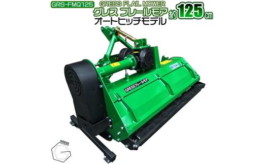 フレールモア オートヒッチ A-2形ヒッチ GRS-FMQ125 刈込幅125cm ※トラクター用草刈機【※西濃運輸の最寄りの営業所でのお引き取りとなります。】 トラクター用 草刈機 芝刈り フレールモア 農業機械 雑草対策 中耕除草 休耕田 田んぼ 畑 農地 耕うん対応 オートヒッチ仕様 PTO駆動 業務用 粉砕刈込 GRESS 株式会社グレス 千葉 東金