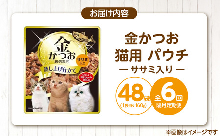 【隔月6回 定期便】金かつお 猫用パウチ（ササミ入り）160g×48袋 _ 定期便 隔月 全6回 金かつお 猫用 パウチ 160g × 48袋 × 6回 ササミ入り 全年齢 対応 やさしい ゼリータイ