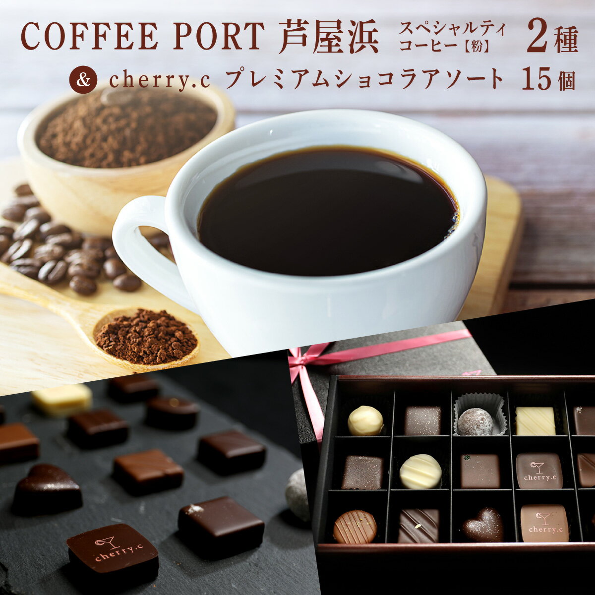 【ふるさと納税】コーヒーポート芦屋浜 [ブレンド2種各250g] 世界流通量上位5％のスペシャルティコーヒー【粉】＆cherry.c プレミアム ショコラ アソート15個 | コラボ コーヒー豆 まろやか 詰め合わせ 贈り物 お菓子 洋菓子 チョコレート ショコラ スイーツ ベルギー