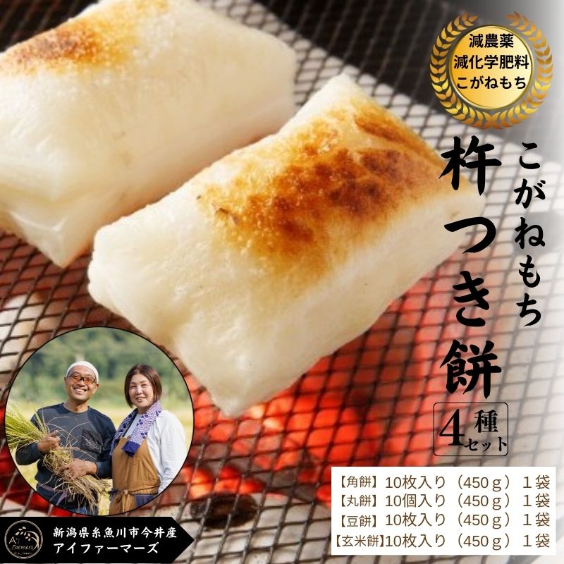 【ふるさと納税】新潟県産 こがねもち「杵つき餅」4種セット1.8kg 【12月25日入金分まで年内発送】白角餅/白丸餅/豆餅/玄米餅 各10個入り（450g）×4袋 糸魚川市 今井産 アイファーマーズ【鍋 お雑煮 焼餅 もち米 きな粉餅 お正月 もち 餅 モチ】
