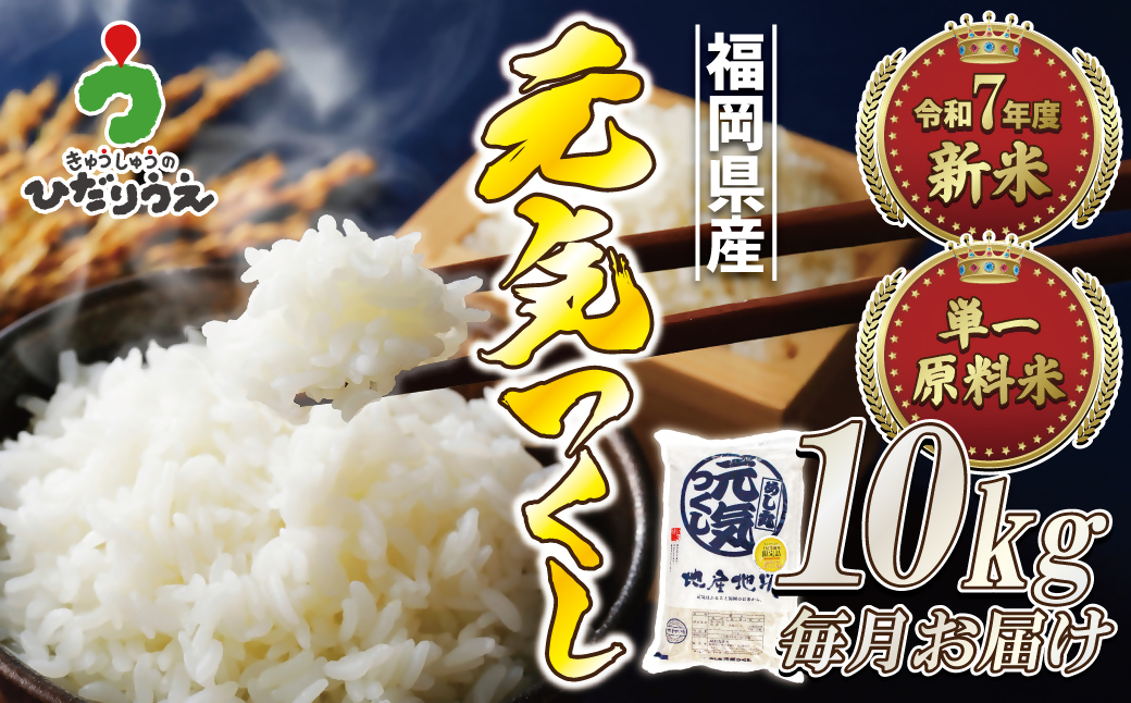 令和7年産 新米先行予約！【定期便/年12回】「元気つくし」10kg【ほたるの里】_HB0207