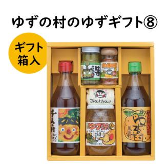 ゆずの村のゆずギフト⑧（NIA-358）　ゆず 柚子 お歳暮 贈答用 調味料 ゆずポン酢  贈り物 ギフト 【603】