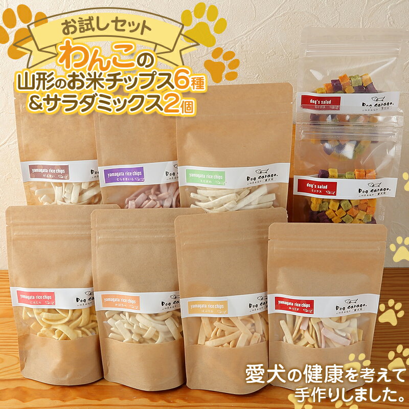 【ふるさと納税】 わんこの山形のお米チップス 6種 わんこのサラダミックス 2個セット 『Dog Garage (ドッグガレージ)』 山形県 南陽市 [1878]