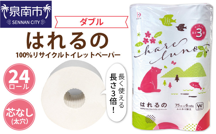 
トイレットペーパー 24ロール はれるの ダブル 巻 芯なし【配送不可地域：北海道・沖縄・離島】【020E-009】
