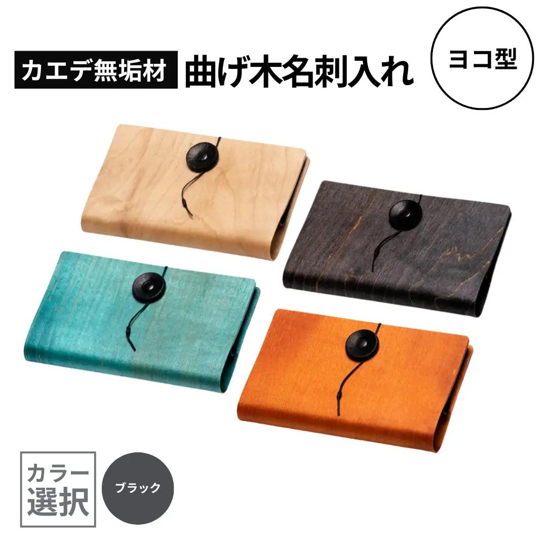 カエデ無垢材 曲げ木 名刺入れ 横型 ブラック ストーリオ | 名刺