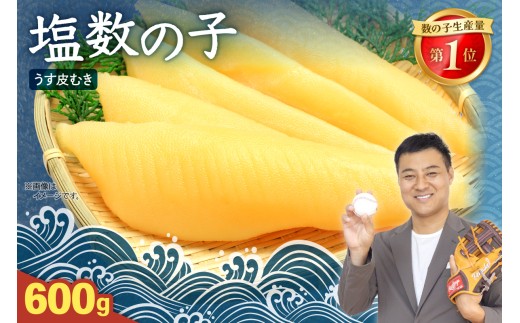 塩 数の子【うす皮むき】600g 1本物（大サイズ）かずのこ カズノコ 数の子