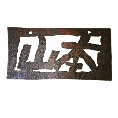 ふるさと納税 瀬戸内市 ブリキの表札・プレート(オーダー品) 牛窓アーツクラフツ 寂鉄blue [No.5735-1312]