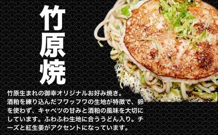 【広島お好み焼 御幸】竹原焼 5枚 お好み焼き 注文後に手焼き【ご当地グルメ 広島風 お好み焼き おこのみやき 酒粕 広島焼き 鉄板焼き 冷凍 手軽 簡単 急速冷凍 調理不要 真空パック レンジ調理 
