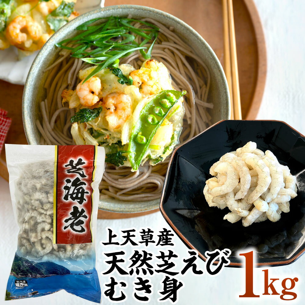 【ふるさと納税】上天草産 天然芝えびむき身 1kg 加熱用 海老 えび エビ 芝海老 芝エビ むきえび 天然 むき身 バラ凍結 背ワタなし 冷凍 国産 熊本県産 上天草産 送料無料