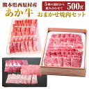 【ふるさと納税】あか牛 おまかせ焼肉セット 約500g おまかせセット カルビ モモ ロース（肩ロース） 特選カルビ 赤身肉肩肉 肉 牛 和牛 赤牛 くまもとあか牛 ブランド牛 冷凍 国産 九州 熊本県 西原村 送料無料