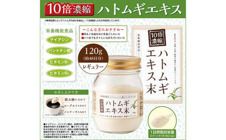 10倍濃縮ハトムギエキス末　120g