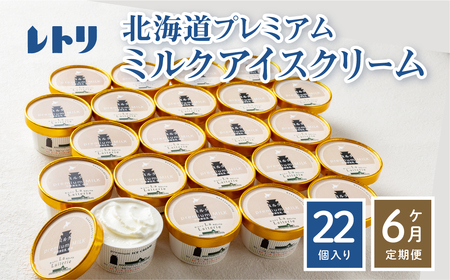 【定期便：全6回】【無添加】 アイスクリーム ミルク 80ml 22個セット アイスクリーム アイス 無添加 オーガニック カップアイス デザート 定期便 6ヶ月 お取り寄せ ふるさと納税 北海道 中標津町 中標津【1105903】