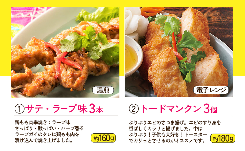 タイ料理 おつまみタイ料理セット サテ・ラープ味 トードマンクン ガイヤーン ムーピン タイのマリちゃんヤムウンセンドレッシング おかず おつまみ 本場 大田区 東京都