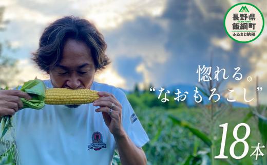 [ クール便 / 冷蔵便 ] 【 NAO's FARM 】 生で食べられる とうもろこし × 18本 2025年7月下旬頃から2025年8月中旬頃まで順次発送予定 令和7年度収穫分 株式会社みみずや 元サッカー日本代表 石川直宏 なおもろこし 信州 野菜 甘い トウモロコシ コーン とうきび 産地直送 長野 39000円 予約 長野県 飯綱町 [1717]