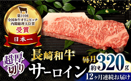 【12回定期便】長崎和牛 サーロインステーキ 約320g×1枚 / 牛肉 サーロインステーキ さーろいんすてーき サーロイン さーろいん ステーキ すてーき 小分け 牛肉定期便 / 大村市 / おおむら夢ファームシュシュ[ACAA249]