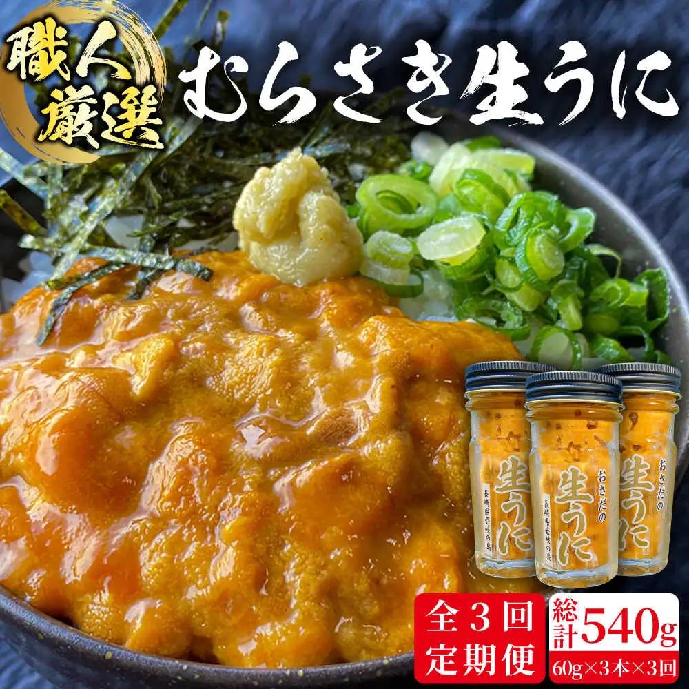 【全3回定期便】【厳選】 うに 60g×3 [JAO021] 生うに