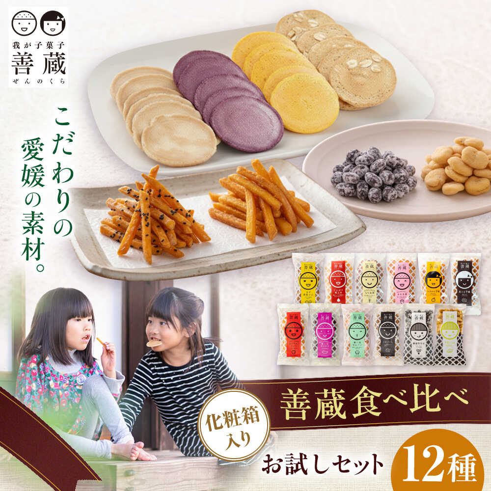 【ふるさと納税】善蔵 お試し 食べ比べ 12種セット ( せんべい 豆菓子 芋けんぴ ) ／ 豆 まめ 煎餅 芋 いも 菓子 おかし バラエティ パック 人気 おすすめ 送料無料 お菓子 お土産 贈り物 ギフト プレゼント 四国 愛媛県 【宮栄商事有限会社】[BKBM005] 16000 16000円