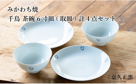 G454p 〈嘉久正窯〉千鳥 茶碗 6寸皿 計4点セット  手描き 染付  飯碗 茶碗 ケーキ皿 パン皿 盛り皿