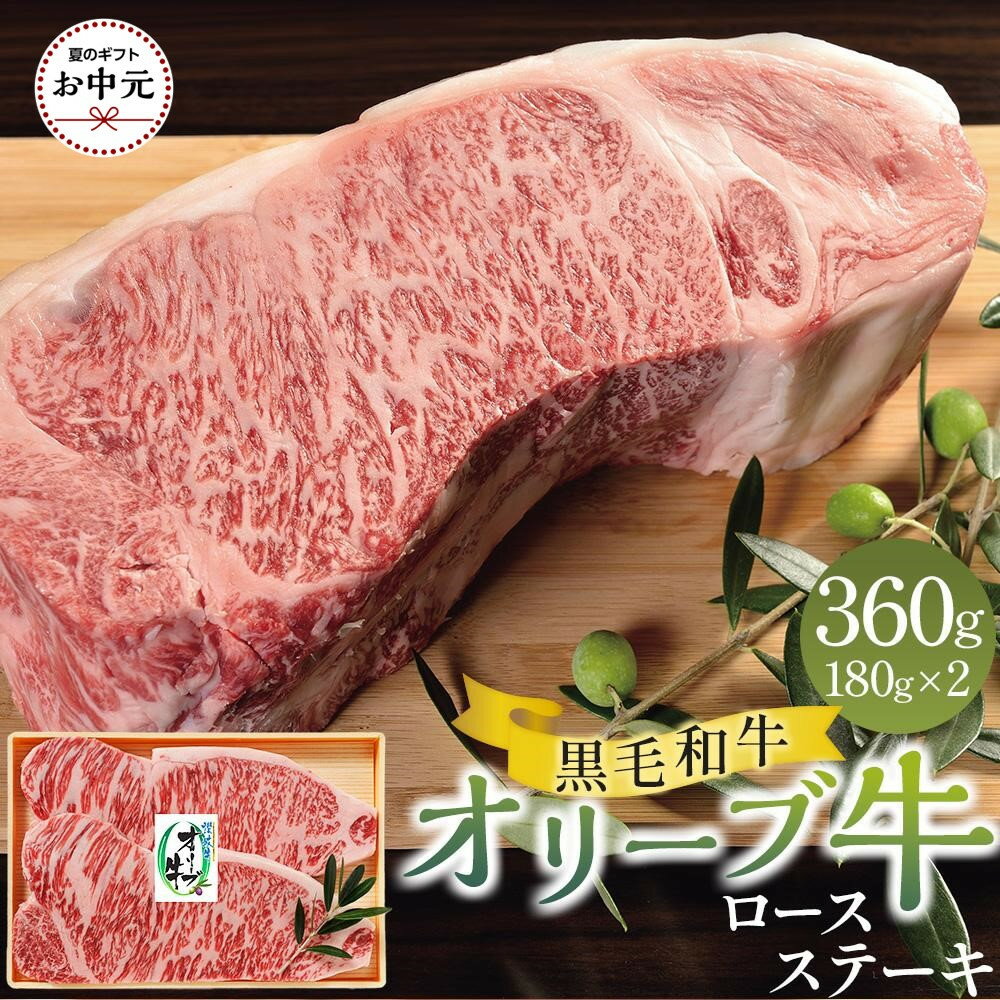 【ふるさと納税】【お中元ギフト】オリーブ牛ロースステーキ 360g（180g×2枚）