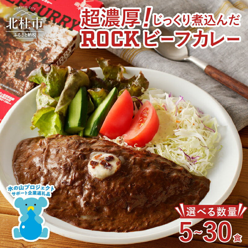 【ふるさと納税】 ビーフカレー ROCK "清里の味"の代名詞 200g 選べる数量 5～30食 レトルト セット カレー 詰め合わせ 人気 ロック 看板メニュー 旨味 食品 常温 非常食 メディア露出あり 山梨県 北杜市 清里 仕送りギフト h061