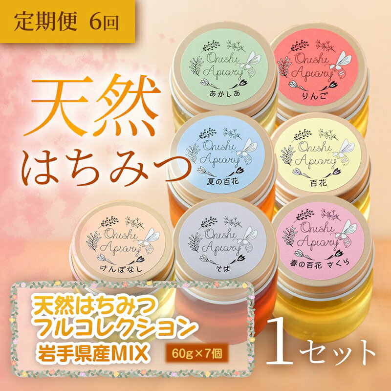 【ふるさと納税】 天然はちみつフルコレクション 60g×7個 1セット 定期便 6ヵ月 6回 蜂蜜 国産 はちみつ あかしあ りんご 夏の百花 やぶからし 百花 岩手県 盛岡市 東北 岩手 盛岡 大西養蜂場