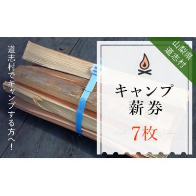 ふるさと納税 道志村 キャンプ薪券 7束分(1束分×7枚)