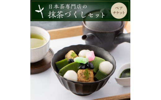 茶寮の濃厚抹茶あんみつと日本茶を愉しむペアチケット　きみくら＜39542＞【1703065】