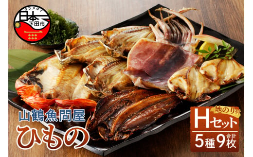 
山鶴魚問屋ひものHセット(5種類)
