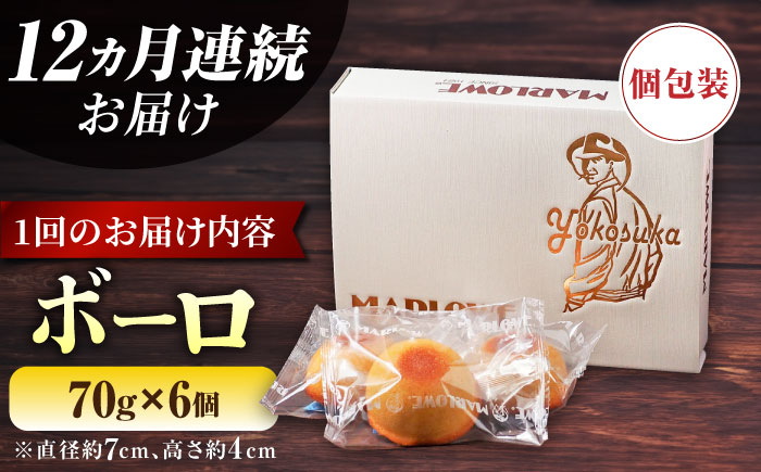 【全12回定期便】よこすか限定箱ボーロ（6個入）【マーロウ】 [AKAF097]