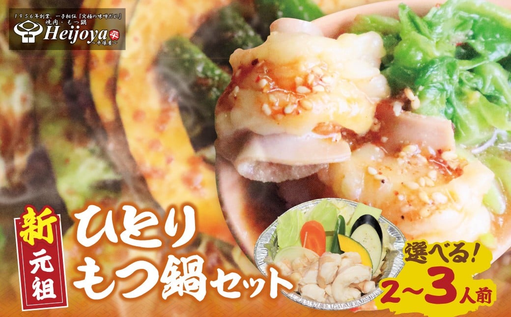
            新元祖ひとりもつ鍋セット 2~3人前セット 選べる容量 ★レビューキャンペーン開催★ W72
          