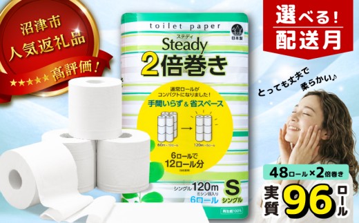 【2026年9月発送】トイレットペーパー  シングル 2倍巻き 6ロール×8パック 計48ロール 96ロール相当 無香料 備蓄 防災 沼津 鶴見製紙 再生紙 やわらか