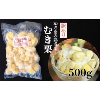 ふるさと納税 笠間市 かさまの熟成栗(むき栗)　訳あり　500g