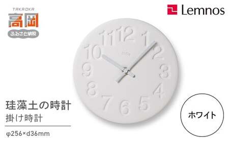 珪藻土の時計 / ホワイト （LC11-08 WH）Lemnos レムノス 時計 工芸品 装飾品 民芸品 伝統技術 インテリア 掛け時計  FAD-2314