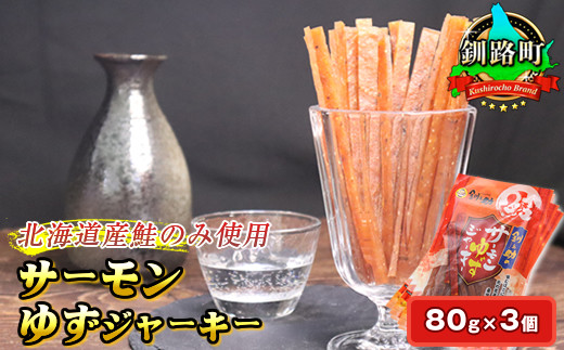 
            サーモンゆずジャーキー 80g×3個セット | 鮭 サケ さけ 冷凍 調理済み スピード発送 魚介類 海鮮 絶品 人気 笹谷商店 直営 釧之助本店 北海道 釧路町 釧路超 特産品
          