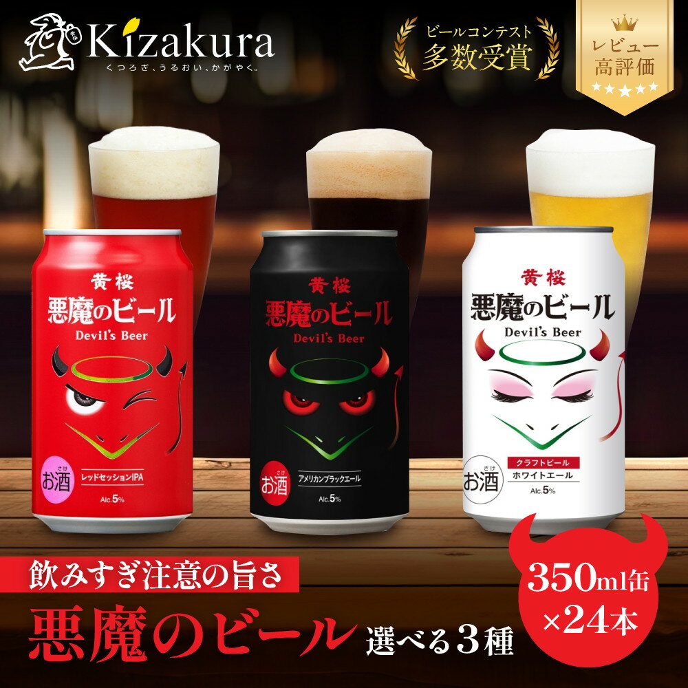 【ふるさと納税】【黄桜】悪魔のビール 3種の味が選べる 350ml×24本｜キザクラ クラフトビール ご当地 人気セット［ 悪魔も美味しすぎてついつい飲み過ぎてしまう 3種の味 ご当地 飲み比べ 人気 おすすめ お酒 麦酒 ビール 缶ビール お取り寄せ 通販 ］