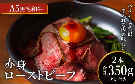 
                  ローストビーフ 2本 計350g 黒毛和牛 A5 赤身 高級 和牛 
                