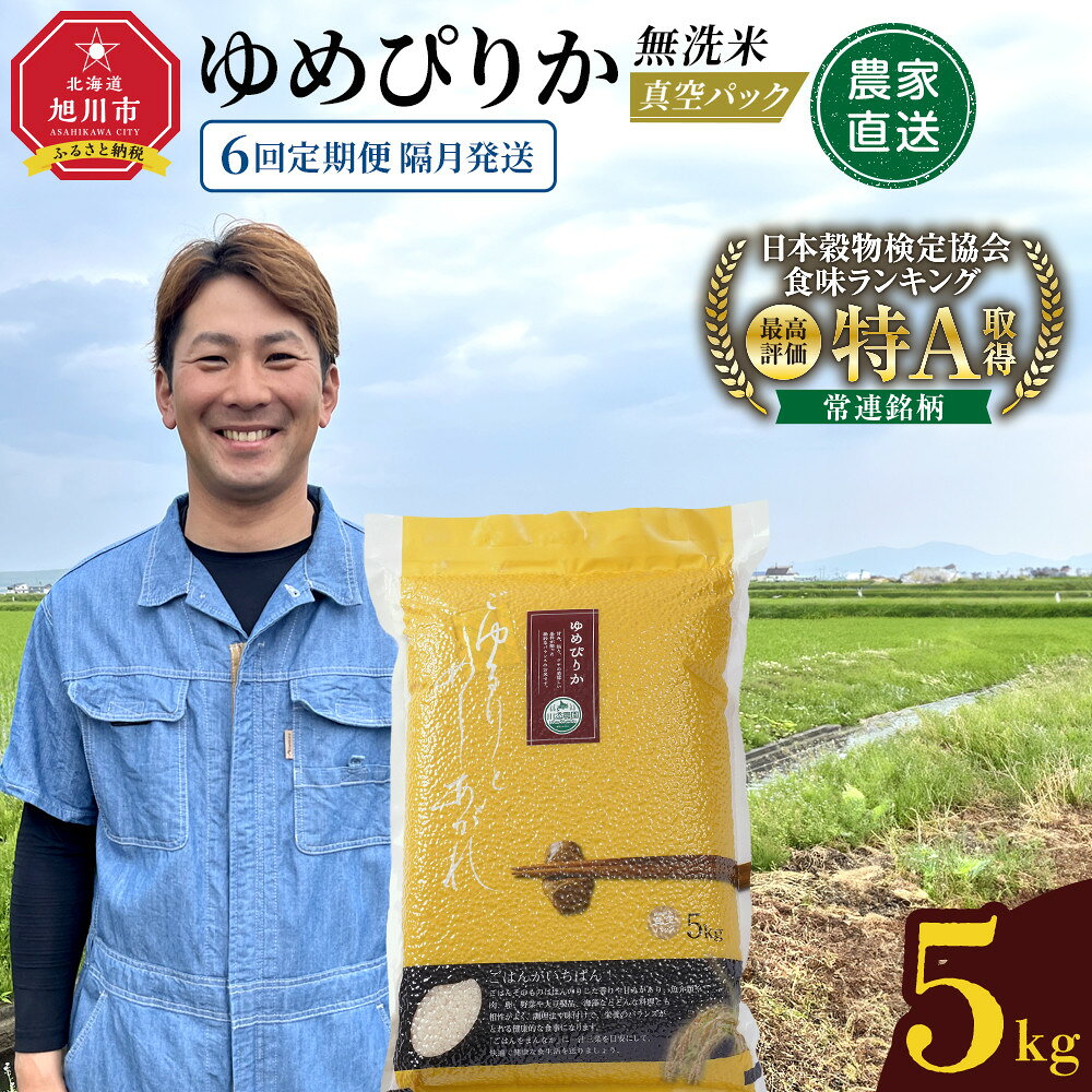 【ふるさと納税】【6回定期便】ゆめぴりか 無洗米 真空 5kg 隔月発送_05946