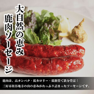 鹿肉 ソーセージ 1260g ジビエ 祖谷 地美栄【 ソーセージ 】