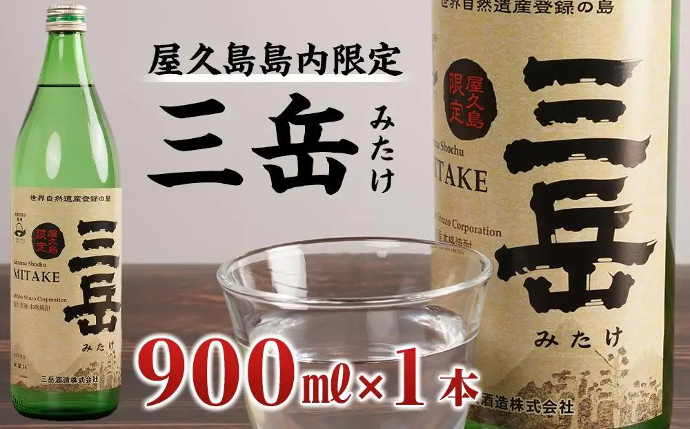 【数量限定】屋久島島内限定 三岳 900ml 1本  三岳酒造｜焼酎