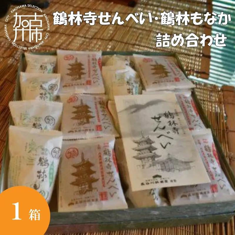 鶴林寺せんべい・鶴林もなか 詰め合わせ（ お菓子 詰め合わせ セット せんべい もなか  お土産 銘菓 全国 おみやげ お菓子 菓子 おやつ スイーツ お取り寄せスイーツ ご当地スイーツ ご当地おみやげ おうち時間 和菓子 和スイーツ ）【2401H01601】